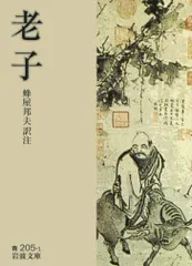 老子/岩波書店/老子（文庫）
