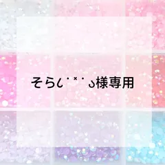そら૮ ˙ ˟ ˙ ა様専用ページ