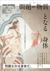 問題＝物質となる身體 「性愛」的言說界線論/以文社/茱迪斯·巴特勒（平裝書）