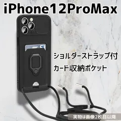 iPhone12ProMax ケース ショルダー スマホショルダー 首掛け 斜め掛け カード収納 スタンド機能 耐衝撃 カメラ保護 ソフトケース 背面ポケット ICカード対応 シンプル ブラック_1