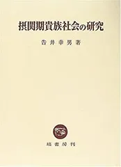 【中古】 摂関期貴族社会の研究