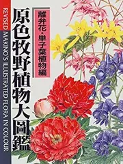 2026年最新】原色牧野植物大図鑑の人気アイテム - メルカリ