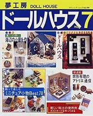 私のドールハウス vol4 雑誌 ミニチュア ハンドメイド ハゥトゥ 絶版