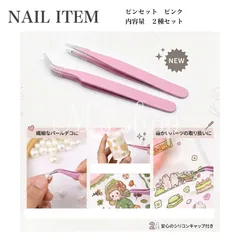 精密ピンセット 2本セット ピンク シリコンキャップ付 ネイル デコ ハンドメイド