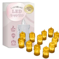 【インテリアコーディネーター監修】しっかり照らせるLEDキャンドル（12個セット）『本物の火じゃないから手軽に使えるｘボタンで簡単にオンオフできる(電池内蔵済み)』 