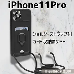 iPhone11Pro ケース ショルダー スマホショルダー 首掛け 斜め掛け カード収納 スタンド機能 耐衝撃 カメラ保護 ソフトケース 背面ポケット ICカード対応 シンプル ブラック_1