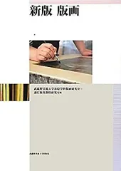 【中古】 新版 版画のサムネイル