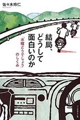 [중고] 결국, 왜 재미있는 것 ──[수요일 어떨까요]의 구조