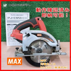 動作確認済・中古】MAX PJ-CS51 14.4V 125mm 充電丸ノコ 本体のみ 装着 動作確認済・中古】MAX PJ-CS51 14.4V 125mm 充電丸ノコ 本体のみ 装着