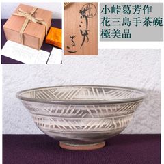 小峠葛芳作 丹山 花三島手茶碗 幅：14.5cm 共箱・共布・栞付 極美品