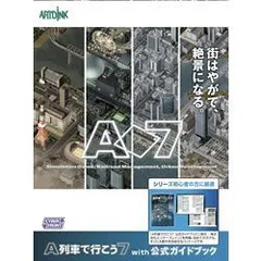 2026年最新】A列車で行こう7 完全版の人気アイテム - メルカリ