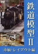 【中古】 鉄道模型II 車両 レイアウト編 [DVD]