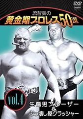 流智美の黄金期プロレス50選 vol.4 生傷男ブルーザー&ぶっ壊し屋