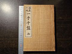 良寛和尚書 般若心経 和装本 昭和古書 書道資料 古美術 - メルカリ