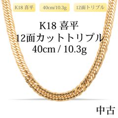 新品K18喜平ネックレス12面カット40cm造幣局刻印ホールマーク10.34g 新品仕上げ中古】K18 18金 喜平ネックレス(12面カットトリプル) 40cm