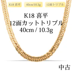 2026年最新】喜平ネックレス k18 50cm 12面トリプルの人気アイテム
