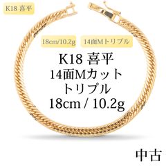 K18喜平ブレスレット 16面トリプルカット mカット - メルカリ