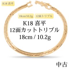 新品仕上げ中古】K18 18金 喜平ブレスレット(12面カットトリプル) 16cm 