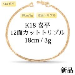 2026年最新】喜平 ブレスレット k18 3 gの人気アイテム - メルカリ