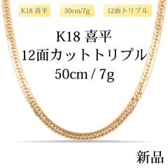 K18 喜平ネックレス12面トリプル11.4g45cm 造幣局マーク有 保証書付 