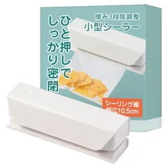 シーラー 家庭用 ヒートシーラー 「小型ながら10.5cm対応ｘ３段階の温度調整で薄型～厚型の袋対応」【WARAIKADO】 