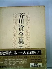 2026年最新】芥川賞 全集の人気アイテム - メルカリ