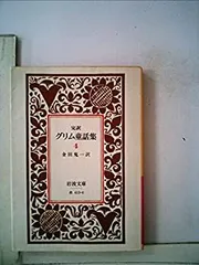 【中古】 グリム童話集 4 完訳 (1979年) (岩波文庫)
