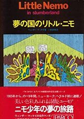 初版・帯ハガキ付き美品】 『リトル・ニモの大冒険』 ウィンザー