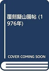 2026年最新】擬山園帖の人気アイテム - メルカリ