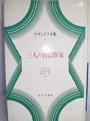 2026年最新】ツヴァイク全集の人気アイテム - メルカリ