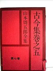 【中古】山本周五郎全集〈第7巻〉 (1963年) 2026年最新】山本周五郎全集の人気アイテム - メルカリ