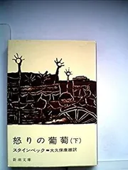 【中古】 怒りのぶどう（下） 怒りの葡萄(下巻) 新潮文庫 中古本・書籍 | ブックオフ公式オンライン