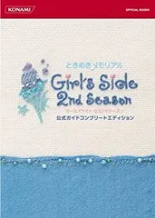 【中古】 ときめきメモリアル Girl's Side 2nd Season 公式ガイドコンプリートエディション (KONAMI OFFICIAL BOOKS)