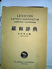 ラテン語辞書LEXICON LATINO-JAPONICUM 改訂版 羅和辞典 羅和辞典 LEXICON LATINO-JAPONICUM