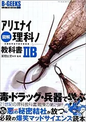 2026年最新】図解アリエナイ理科ノ教科書文部科学省不認可教科書の人気