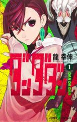 初版】ダンダダン 1巻 初版 - メルカリ