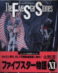 裁断済み漫画】ファイブスター物語 19巻 - メルカリ