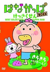 中古】 はなかっぱ2011 けっさくせん きらきら パッカ～ん！ [DVD