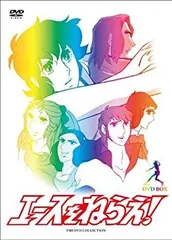 【中古】 エースをねらえ！DVD BOX