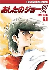 2026年最新】あしたのジョー2 DVD-BOX の人気アイテム - メルカリ
