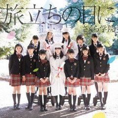 初回限定盤「旅立ちの日に」さくら学院（BABYMETAL 在籍） - メルカリ