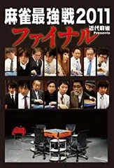 (未使用･未開封品)　近代麻雀Presents 麻雀最強戦2011 ファイナル [DVD] p1m72rm 2026年最新】麻雀最強戦2014 ファイナル 中巻 [DVD]の人気アイテム