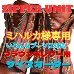 ミハルカ様専用　ブラウン系レザー専用オーダー作製ジッパーユニット