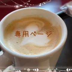ஐ☘︎︎ちひろ様専用ページ