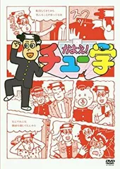 2026年最新】かよえ!チュー学の人気アイテム - メルカリ
