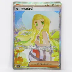 ポケモンカード リーリエの決心 M1L 091/063 SAR　※中古