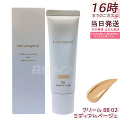 ナチュラグラッセ メイクアップクリーム BB 02 ミディアムベージュ 27g SPF50+ PA+++ BBクリーム 日焼け止め 化粧下地 UVケア Naturaglaceのサムネイル