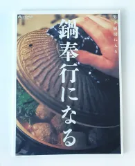 ナベ＆居酒屋 日本 料理本 2巻