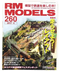 RM MODELS 2017年4月号 Vol.260 ネコ・パブリッシング