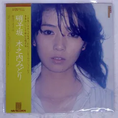 木之内みどりさんのLPレコード11枚、EPレコード2枚、写真集1冊 美盤 木之内みどり Midori Kinouchi 1976年 LPレコード オリジナル